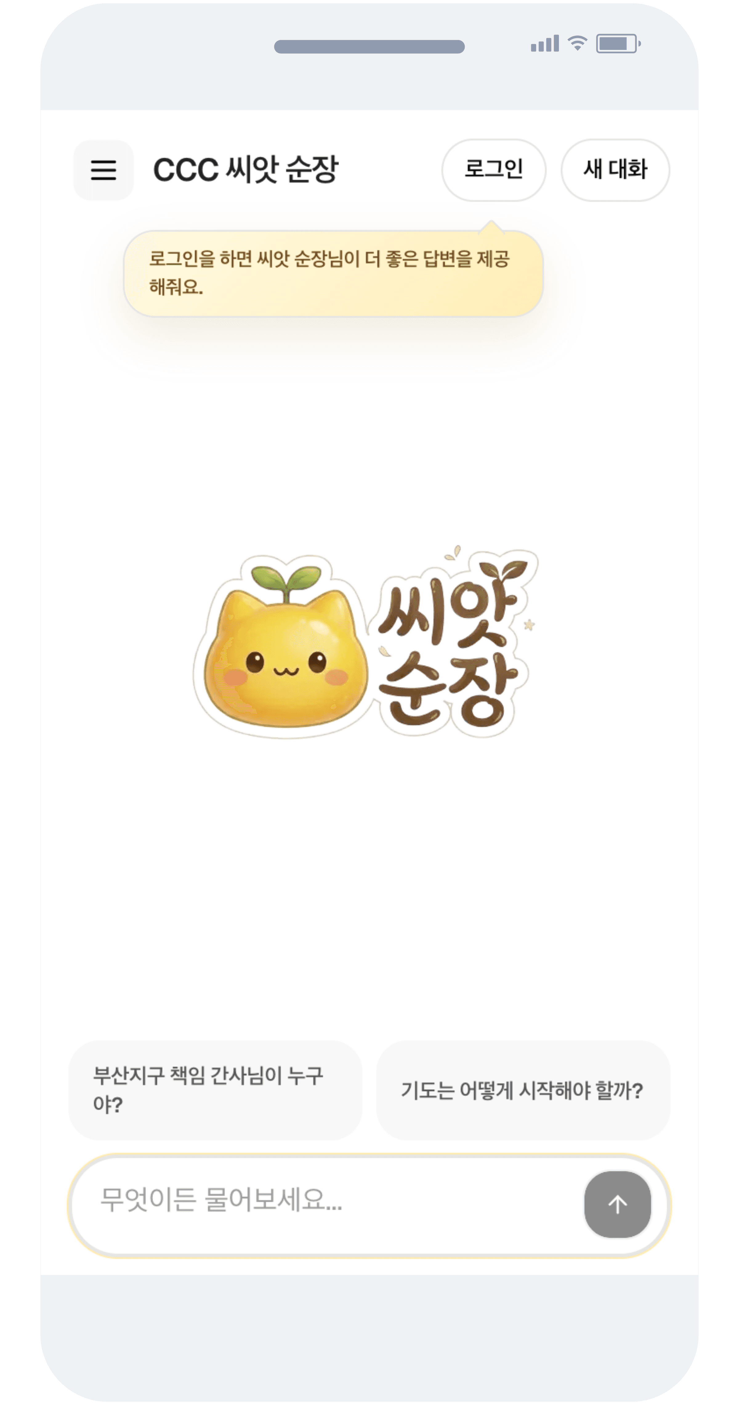 씨앗 순장 AI 채팅 화면